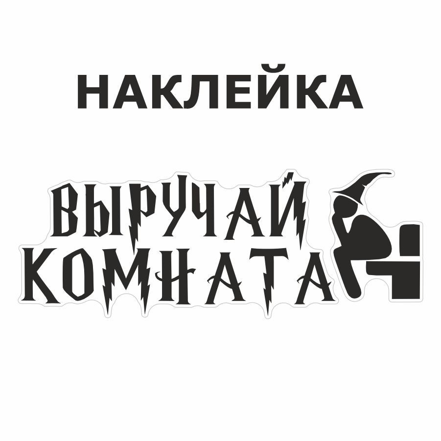 Наклейка, на дверь, ИНФОМАГ, Туалет, Выручай комната, Гарри Поттер  #1