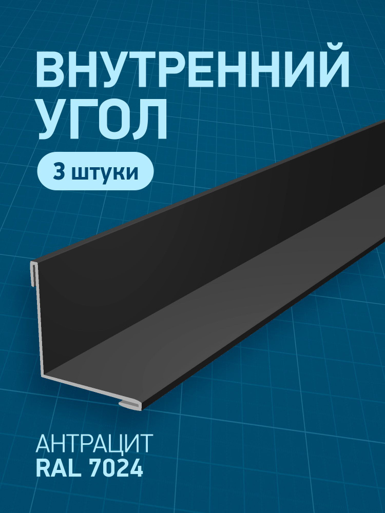 Угол внутренний металлический, антрацит (RAL 7024), 90 х 90 х 2000 мм, 3 шт  #1