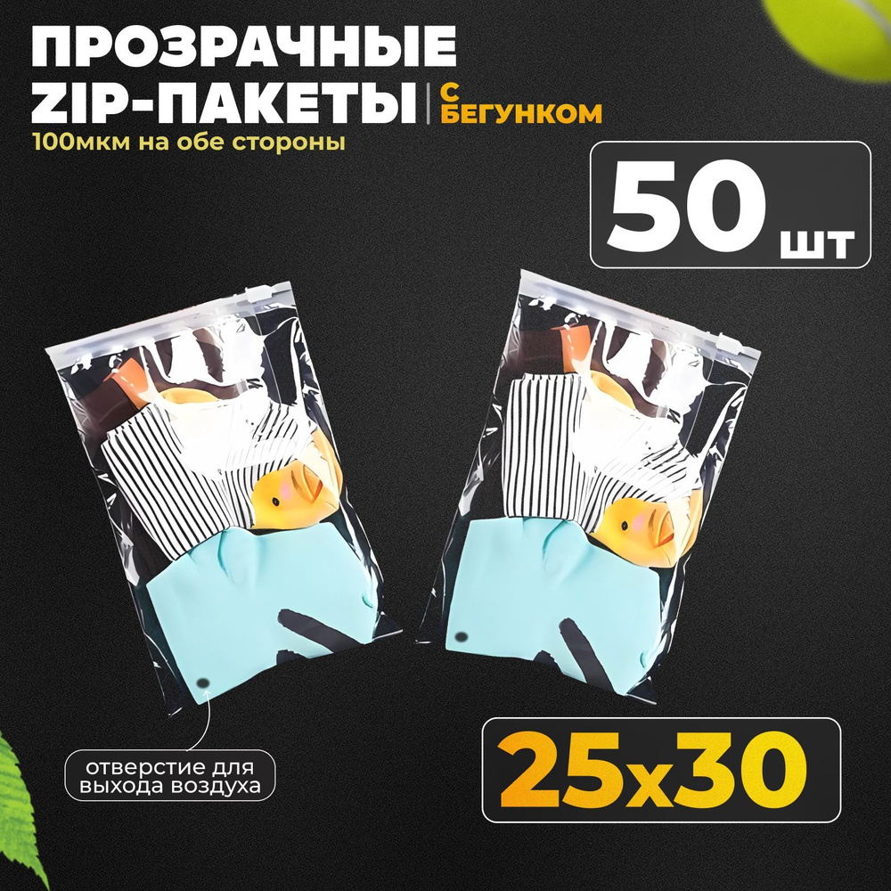 Прозрачные зип пакеты с бегунком Zip Lock со слайдером 25х30 см упаковка 50 шт  #1