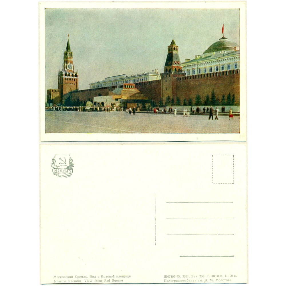 Открытка "Московский Кремль. Вид с Красной площади" , Изогиз, 1950, СССР  #1