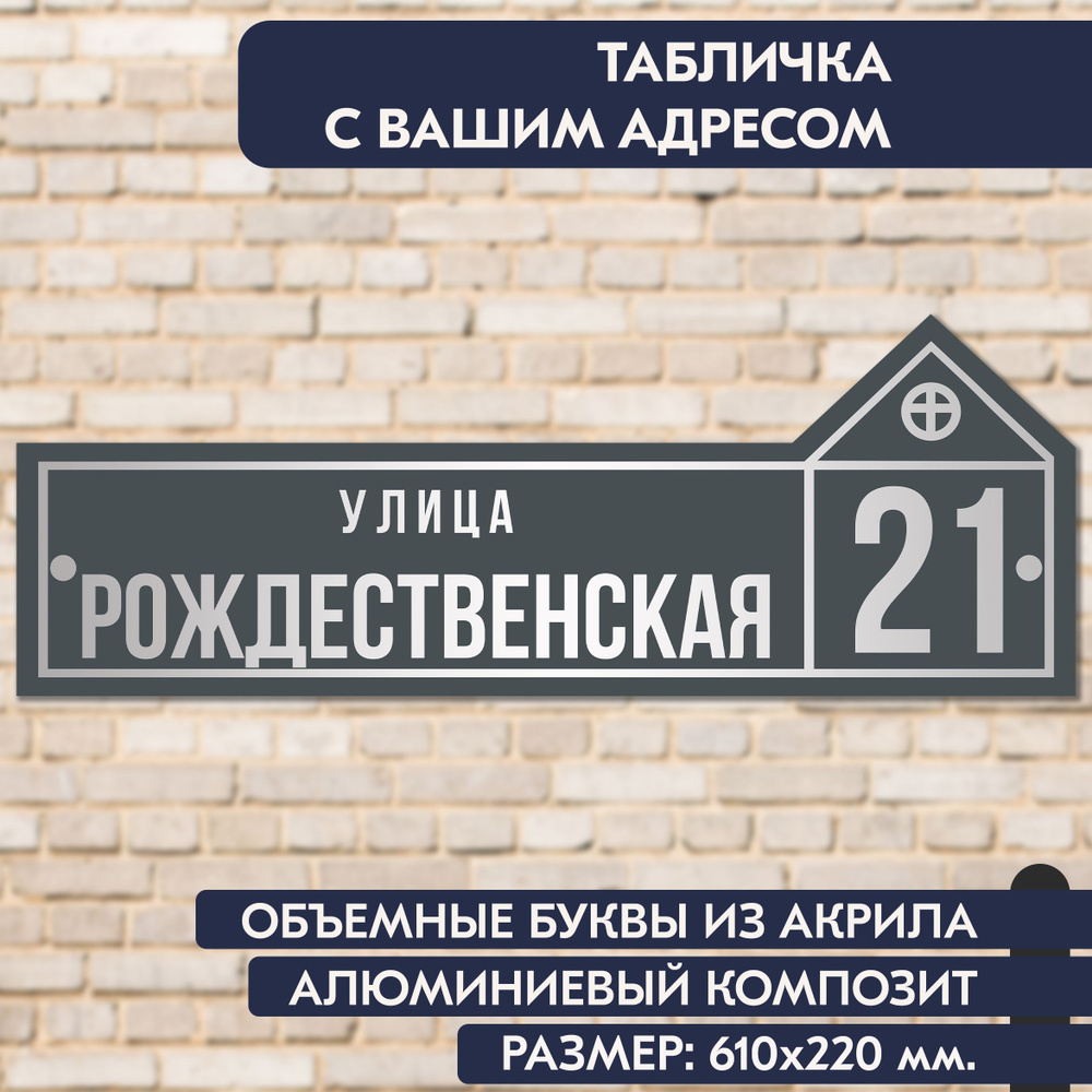 Адресная табличка на дом 610х220 мм., с объёмными буквами из зеркального акрила, в основе алюминиевый #1