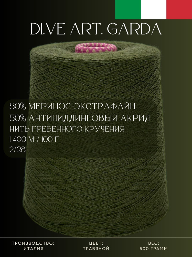 50% Меринос-экстрафайн 50% Антипиллинговый акрил, Пряжа из Италии Di.Ve Art. Garda Травяной  #1