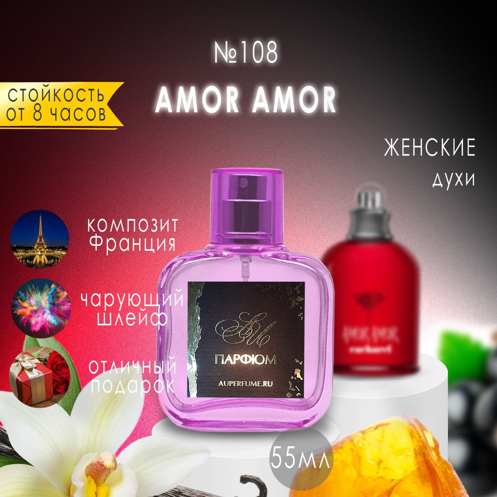 AU Наливная парфюмерия №108 Amor Amor 55 мл #1