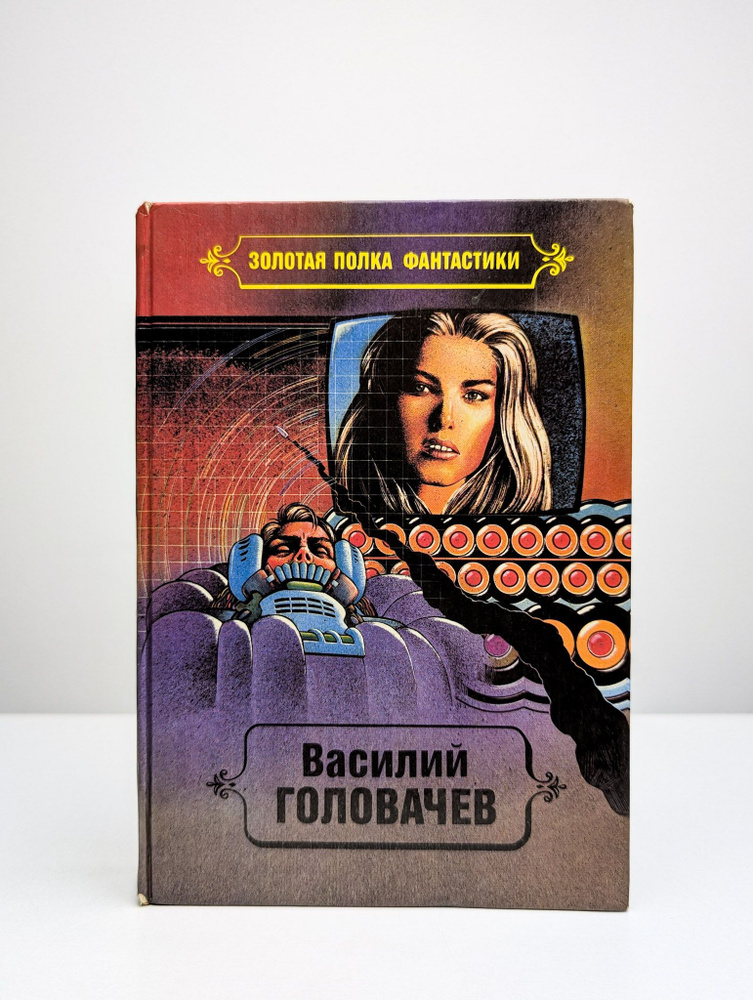 Василий Головачев. Избранные произведения в 10 томах. Том 6 | Головачев Василий Васильевич  #1