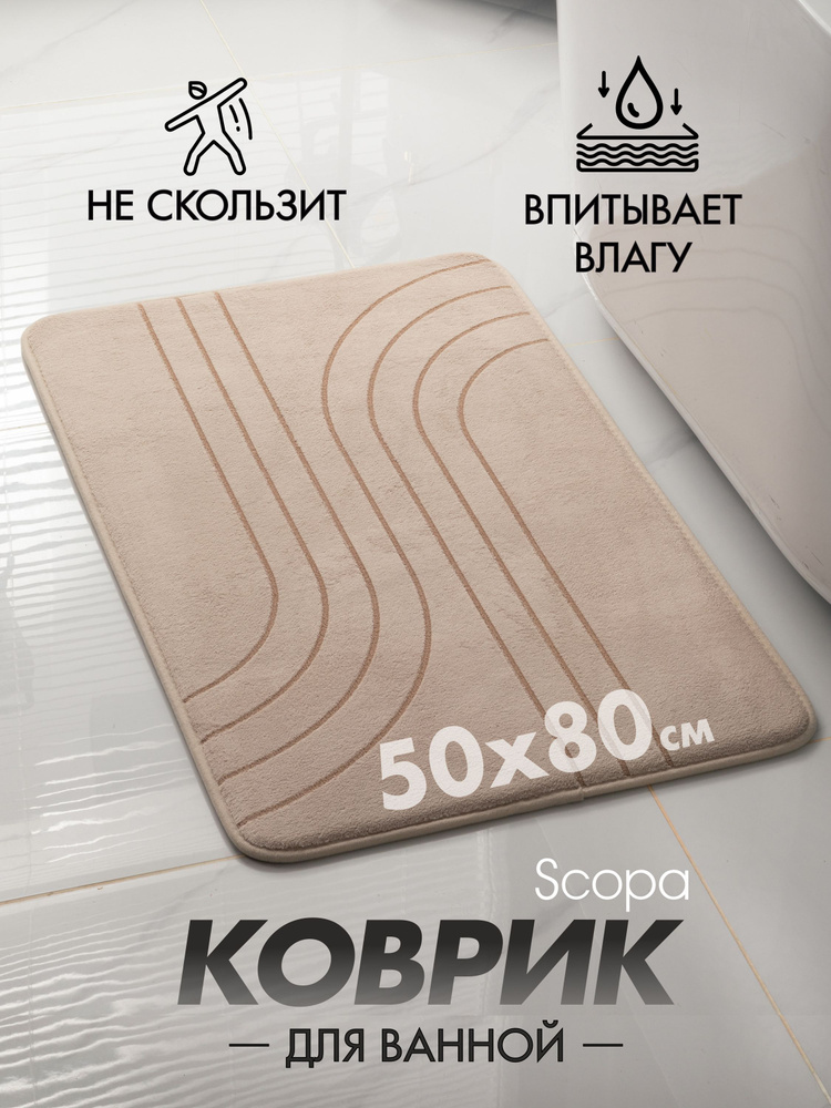 Коврик для ванной / Scopa Home / противоскользящий, с эффектом памяти, 50*80 см, бежевый  #1