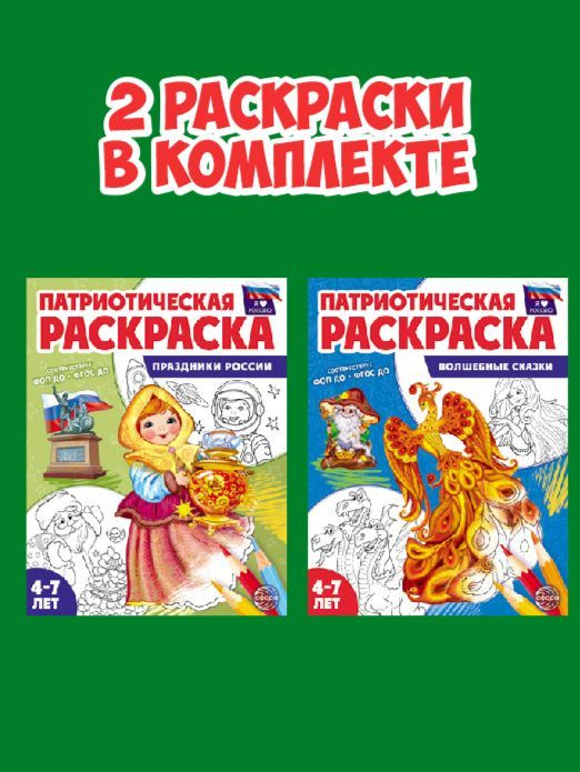 Патриотическая раскраска. Я люблю Россию. Комплект из 2-х раскрасок  #1