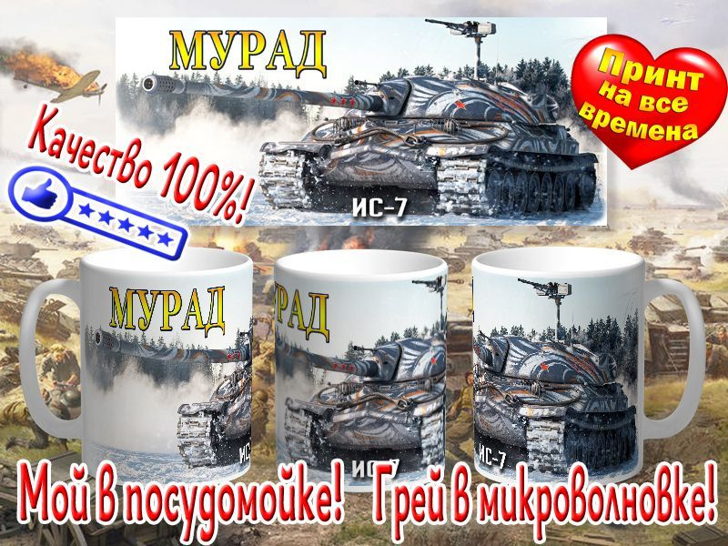 Кружка "Кружка Мурад и ИС-7", 330 мл, 1 шт #1