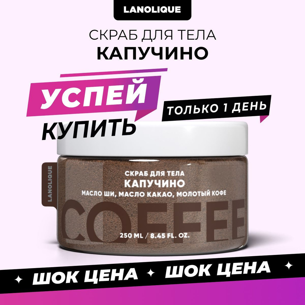 Lanolique / Скраб для тела антицеллюлитный кофейный солевой с маслами Капучино, 250 мл  #1