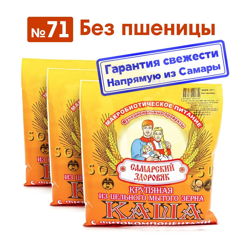 Каша "Самарский Здоровяк" №71 Без пшеницы, 250 г. х 3 пакета  #1