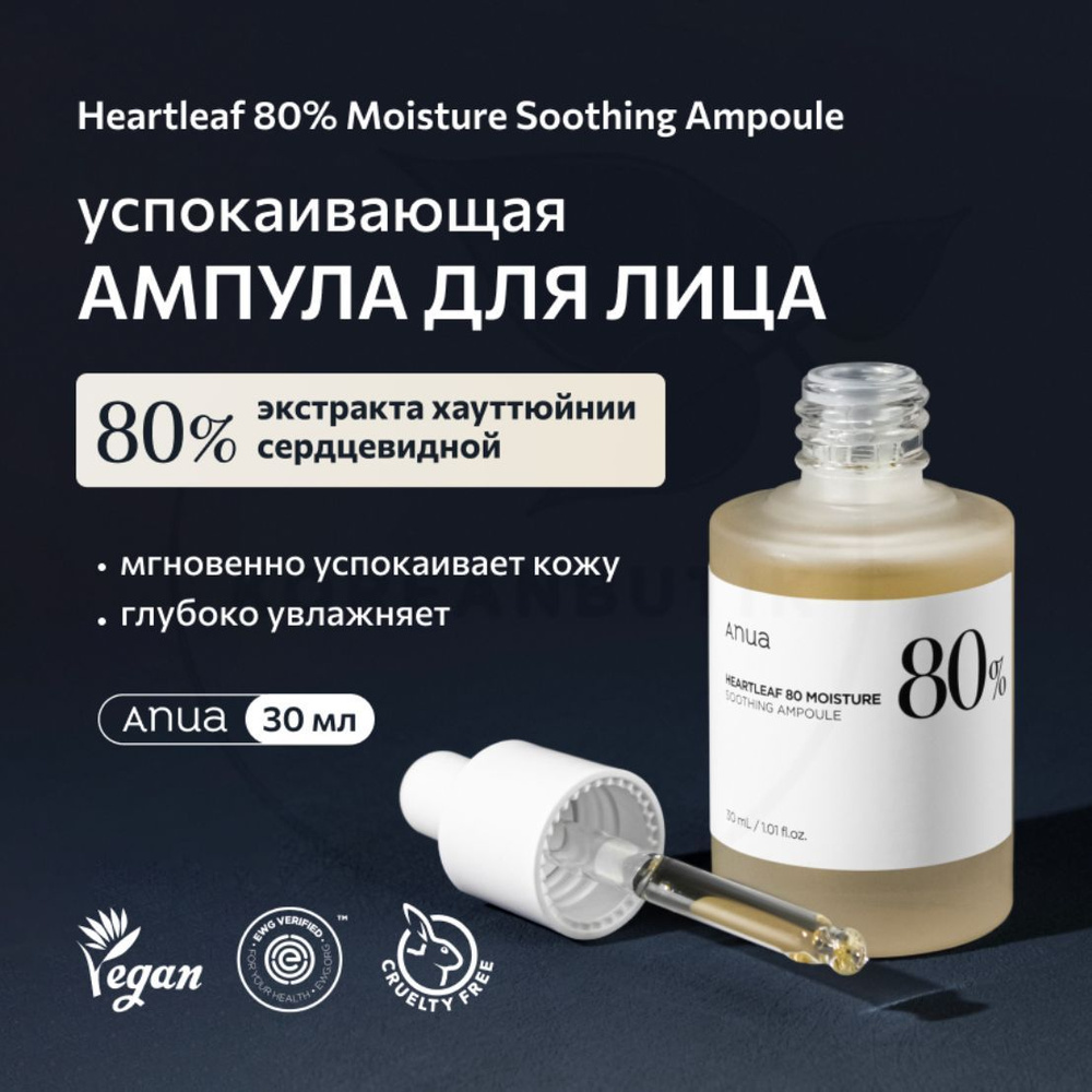 Ампула для лица успокаивающая ANUA Heartleaf 80% Moisture Soothing Ampoule, 30 мл  #1