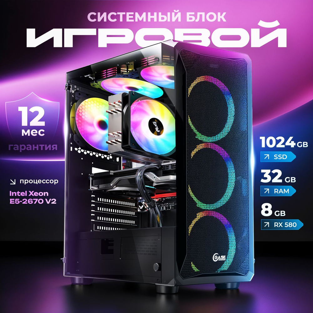 Системный блок Игровой компьютер (Intel Xeon E5-2670V2, RAM 32 ГБ, SSD 1000 ГБ, AMD Radeon RX 580 (8 #1