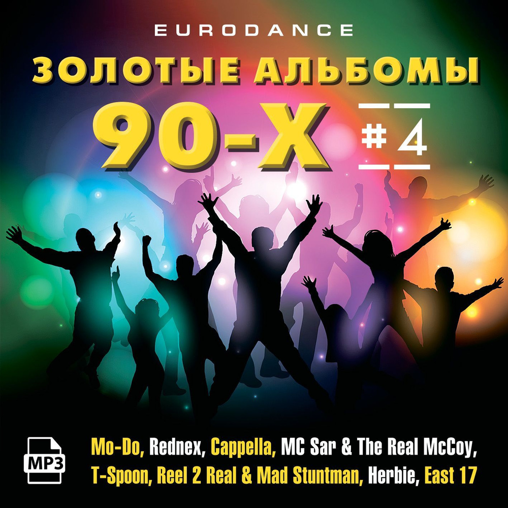 Золотые альбомы Eurodance 90х-4 (МР3) (ЗАПИСЬ НА CD-R) #1