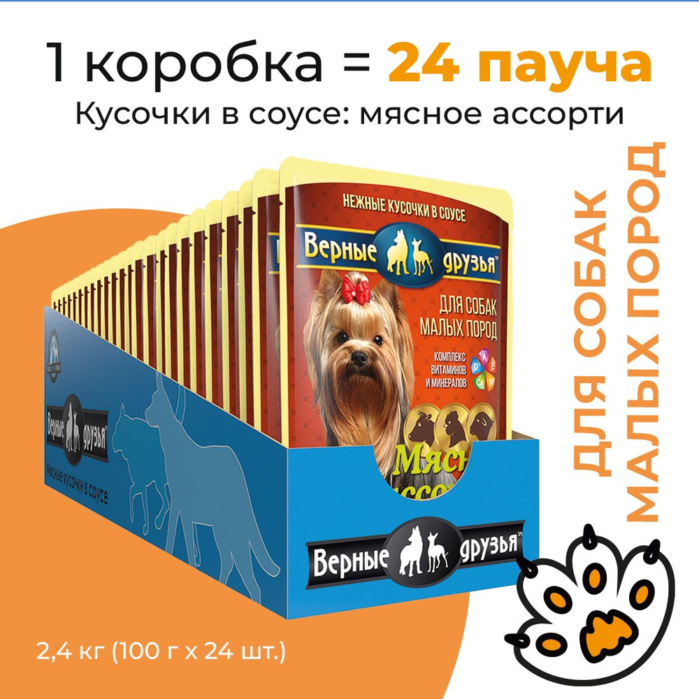 Упаковка 24 пауча для собак ВЕРНЫЕ ДРУЗЬЯ Мясное ассорти для малых пород в соусе  #1