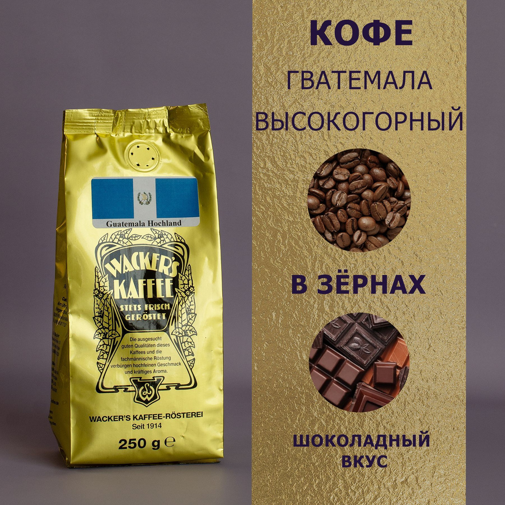 Кофе в зёрнах "Гватемала высокогорный" (250 гр), Wackers Kaffee #1