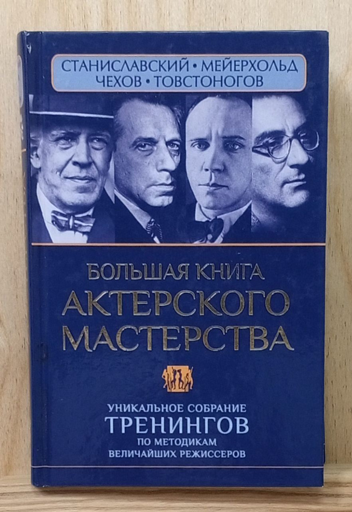 Большая книга актерского мастерства. Уникальное собрание тренингов по методикам величайших режиссеров. #1