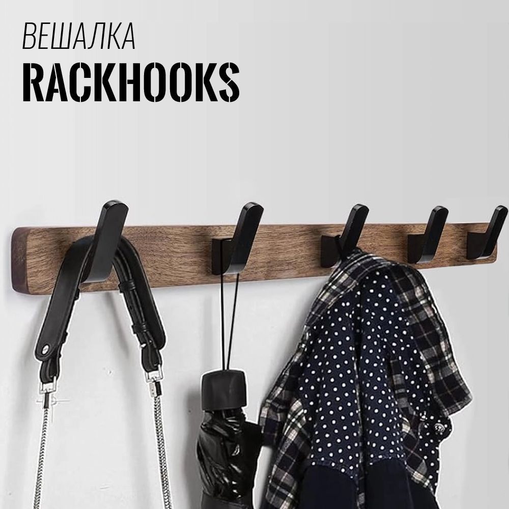 Вешалка настенная для одежды крючки вешалки RackHooks 5 крючков  #1