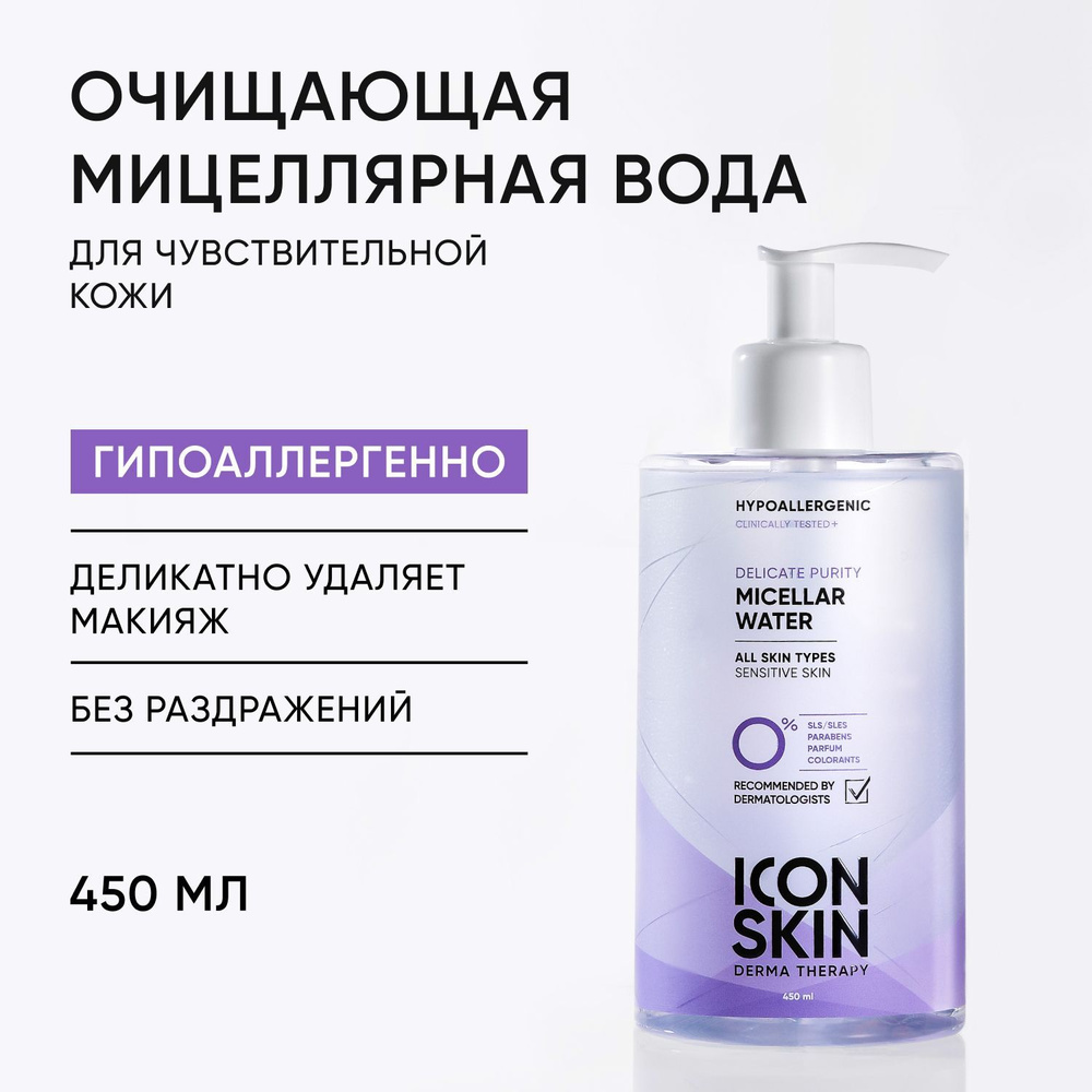 ICON SKIN Мицеллярная вода для снятия макияжа Delicate Purity для чувствительной кожи всех типов, гипоаллергенно, #1