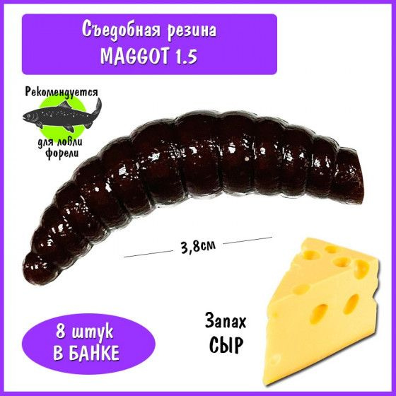 Силиконовая приманка на форель Trout HUB Maggot 1.5 Chocolate сыр / Рыболовные товары Приманки для форели #1