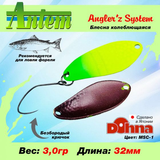 Рыболовная блесна на форель Anglers System Dohna 3.0g #MSC-1 / Снасти для рыбалки Блесна Дохна  #1