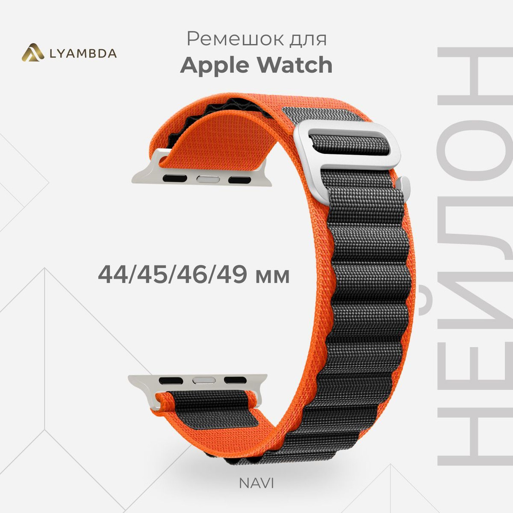 Петлевой нейлоновый ремешок для Apple Watch 44/45/46/49 mm LYAMBDA NAVI DSN-24-44-OB Orange/Black  #1