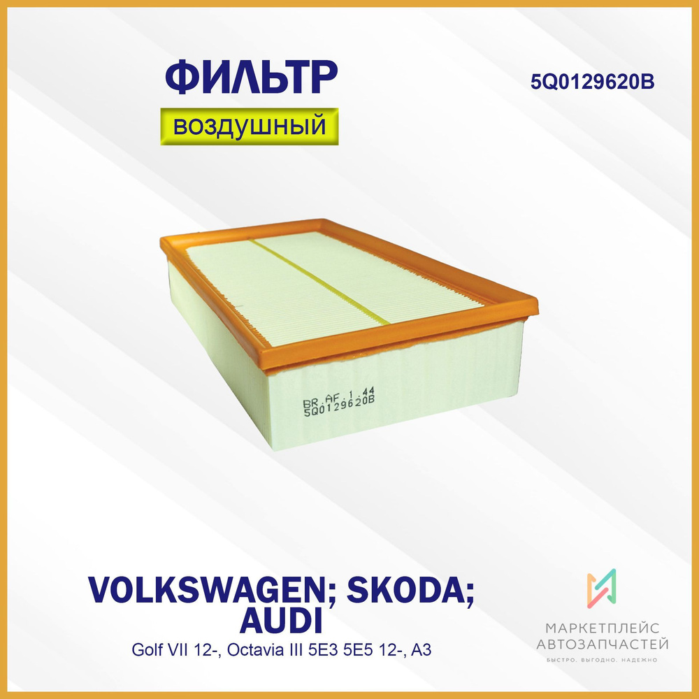 Фильтр воздушный для AUDI A3, Skoda Fabia Kodaiq Octavia III 5E3/5E5 1.8/2.0, VW Volkswagen Golf Polo #1