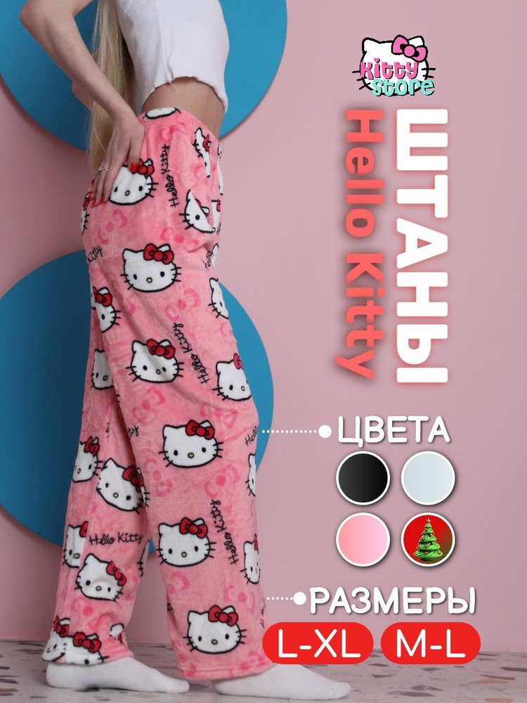 Брюки для дома KittyStore #1