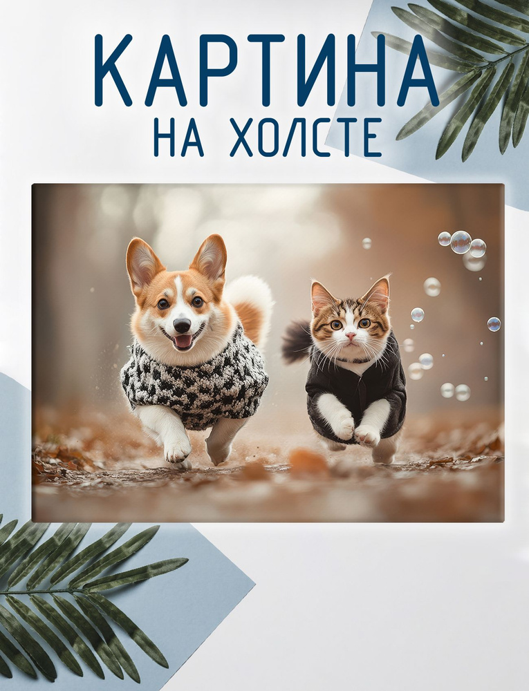 Las pinturas Картина "Корги. Собака и кошка", 30  х 20 см #1