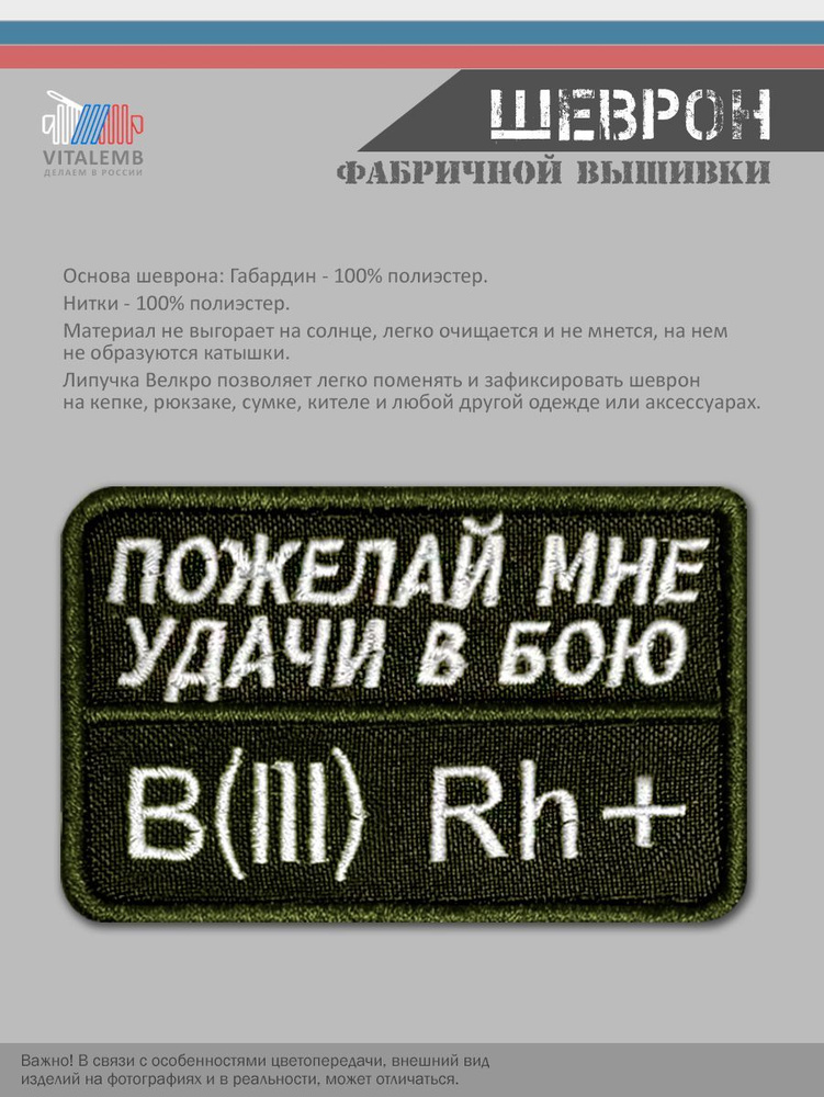 Шеврон "Группа Крови. Пожелай мне удачи" Третья положительная B(III)Rh+  #1