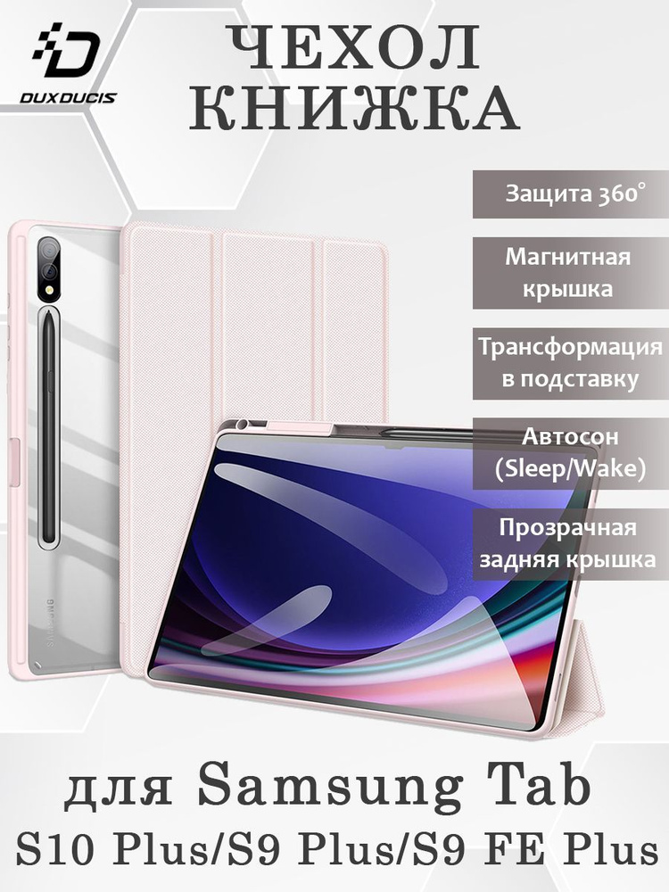 Чехол книжка Dux Ducis для Samsung Tab S10 Plus, Toby series, розовый #1