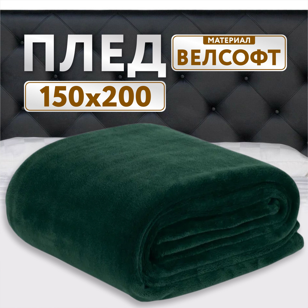 Плед 150х200 темно зеленый велсофт #1