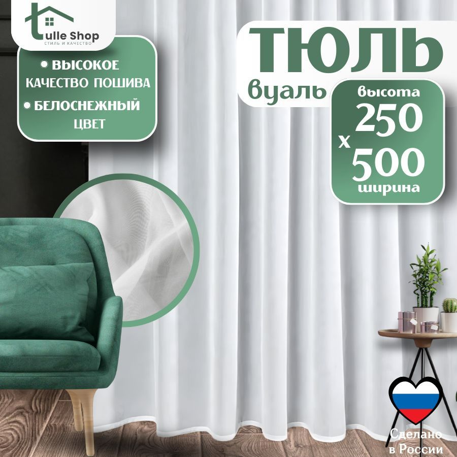 Тюль для комнаты Вуаль 250х500 белая/ Тюль для кухни высота 250  #1