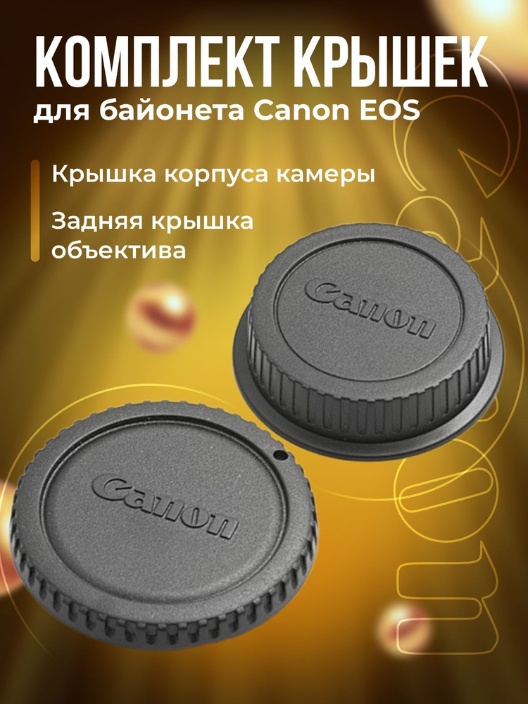 Комплект защитных крышек для байонета Canon EOS #1