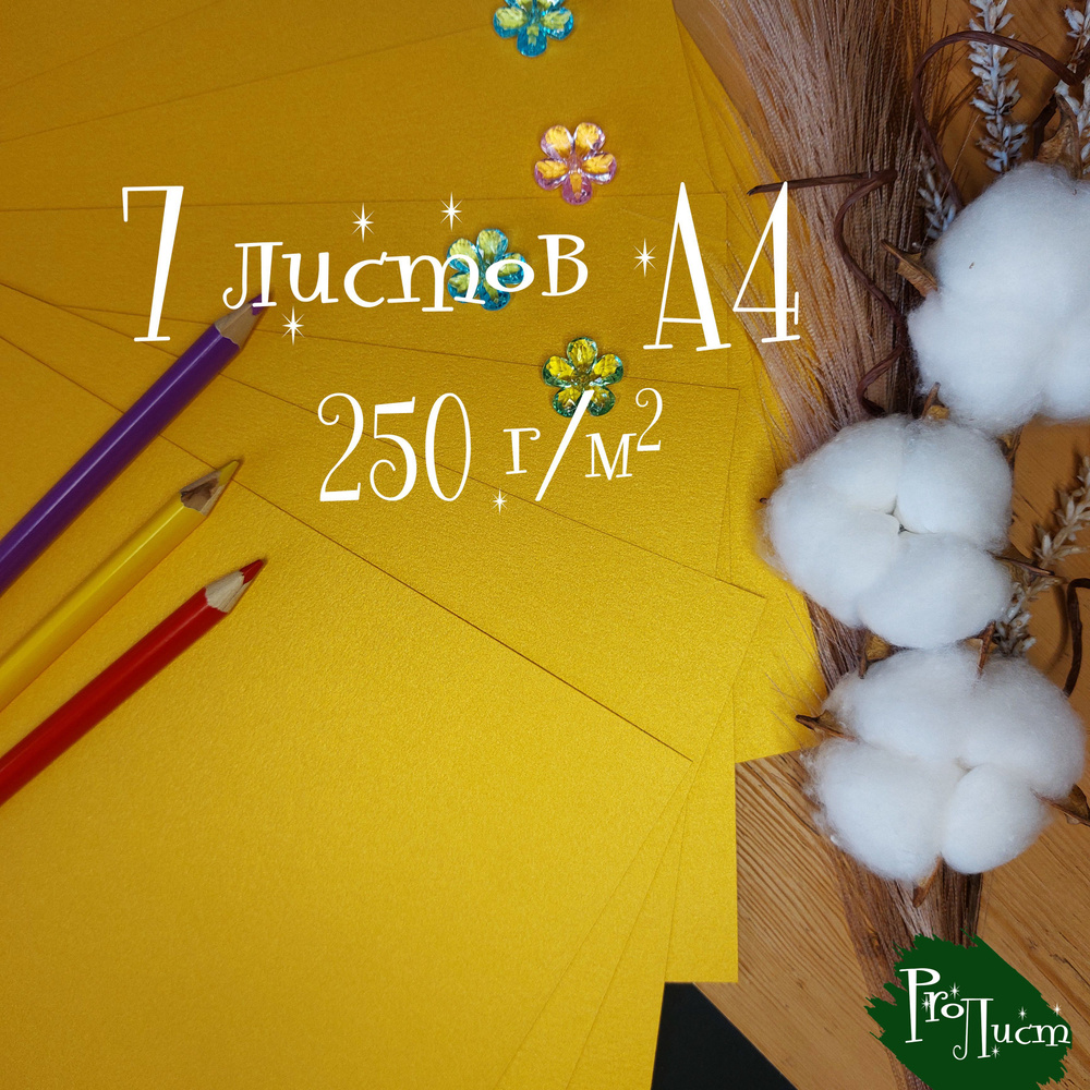 Дизайнерская бумага А4 / картон сверкающая "Металлик золото" 250 г/м2 (7 листов)  #1