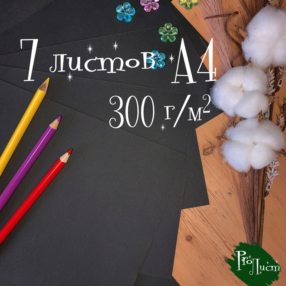 Цветная бумага А4 / картон текстурная "Лён черный" 300 г/м2 (7 листов)  #1