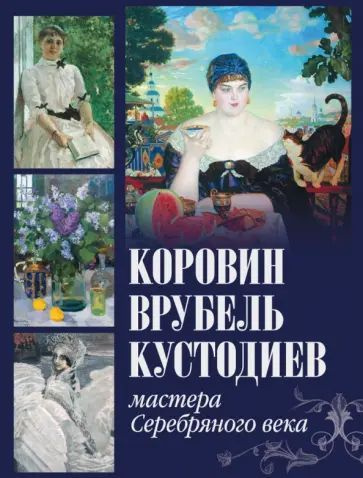 Громова Е.В. Коровин, Врубель, Кустодиев. Мастера Серебряного века. Просвещение-Союз | Громова Е. В. #1