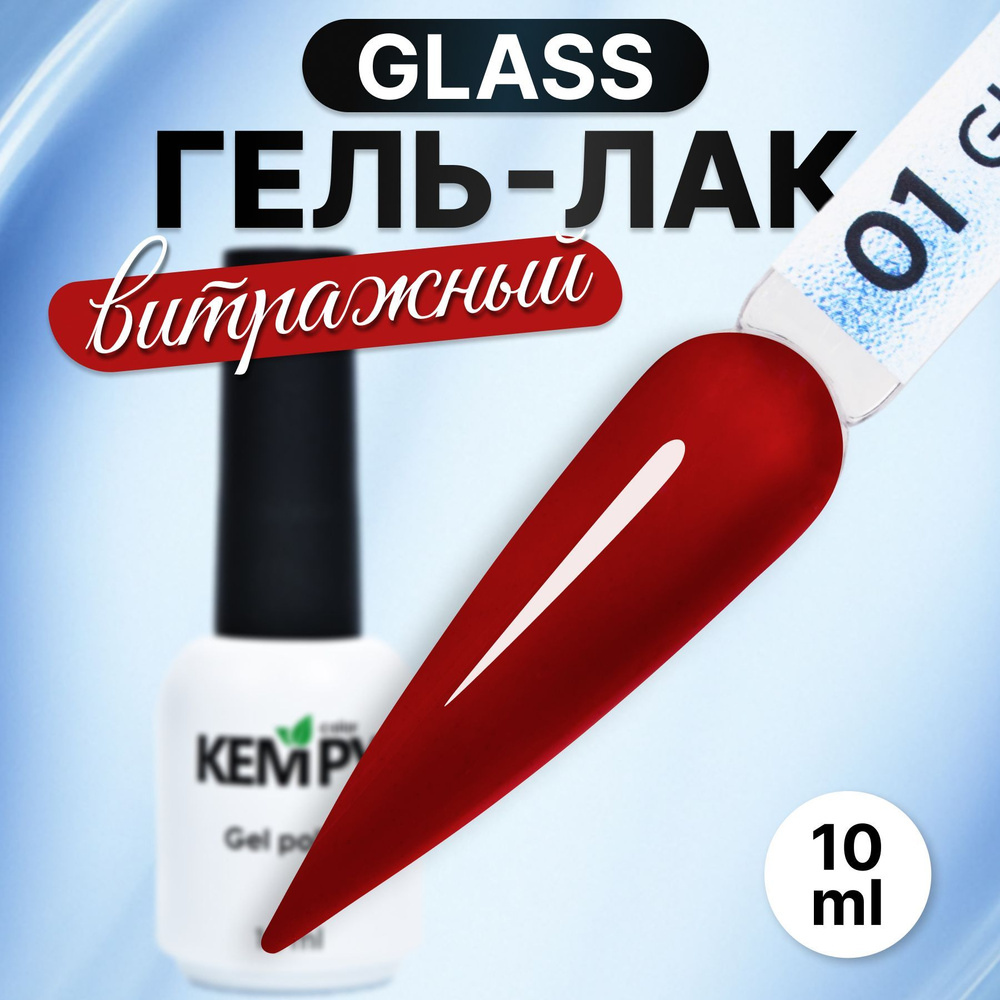 Kempy, Гель лак для ногтей витражный полупрозрачный стекло Glass 01, 10 мл  #1