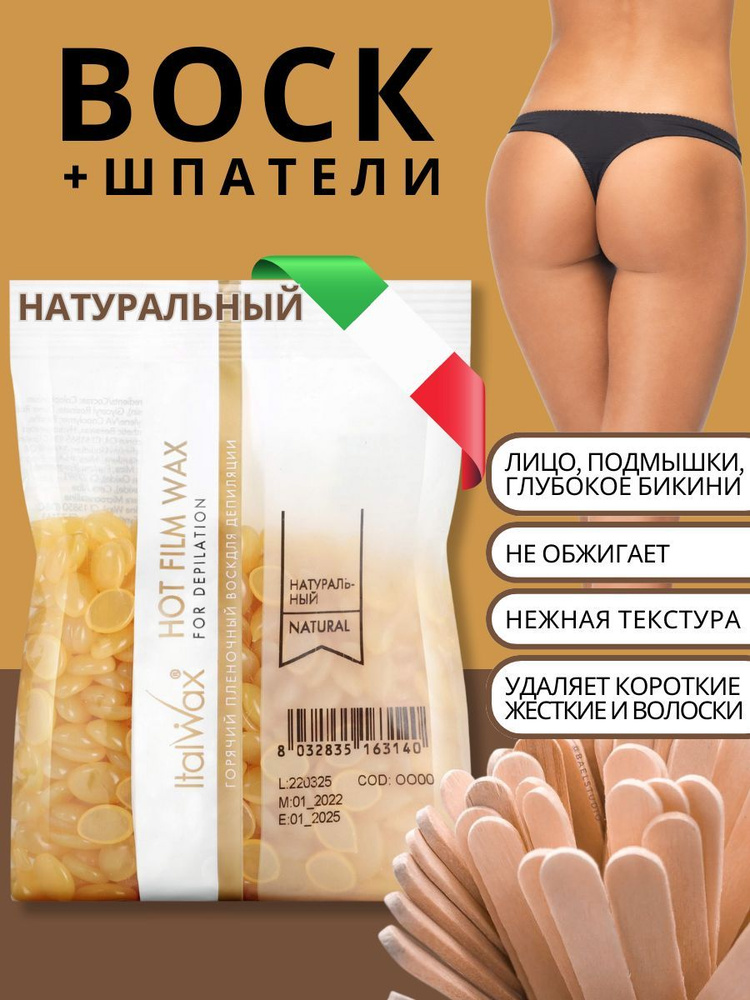 Italwax Воск горячий пленочный для депиляции и эпиляции Натуральный 0,1 кг., Италия  #1