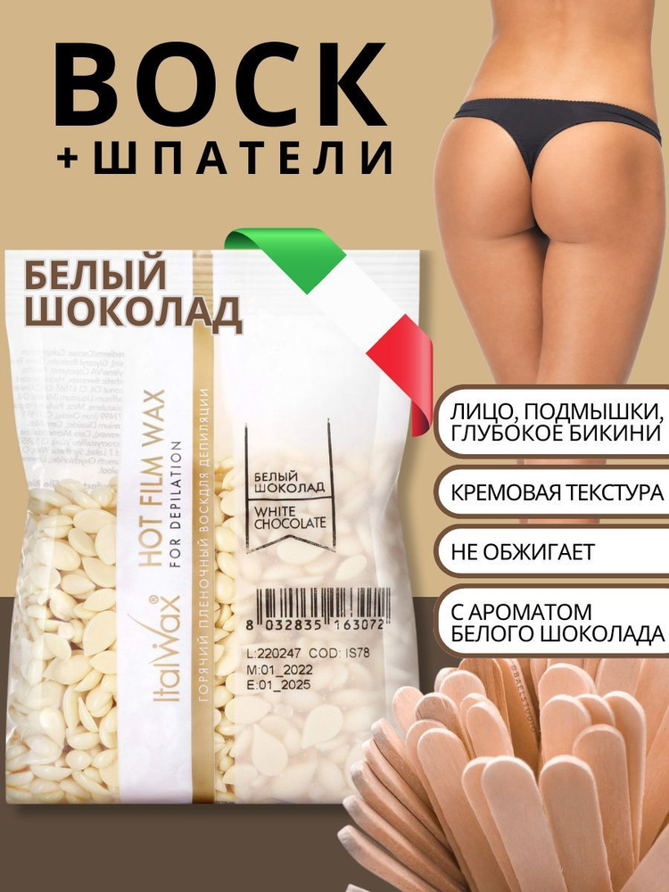 Italwax Воск горячий пленочный для депиляции и эпиляции Белый шоколад 0,1 кг., Италия  #1