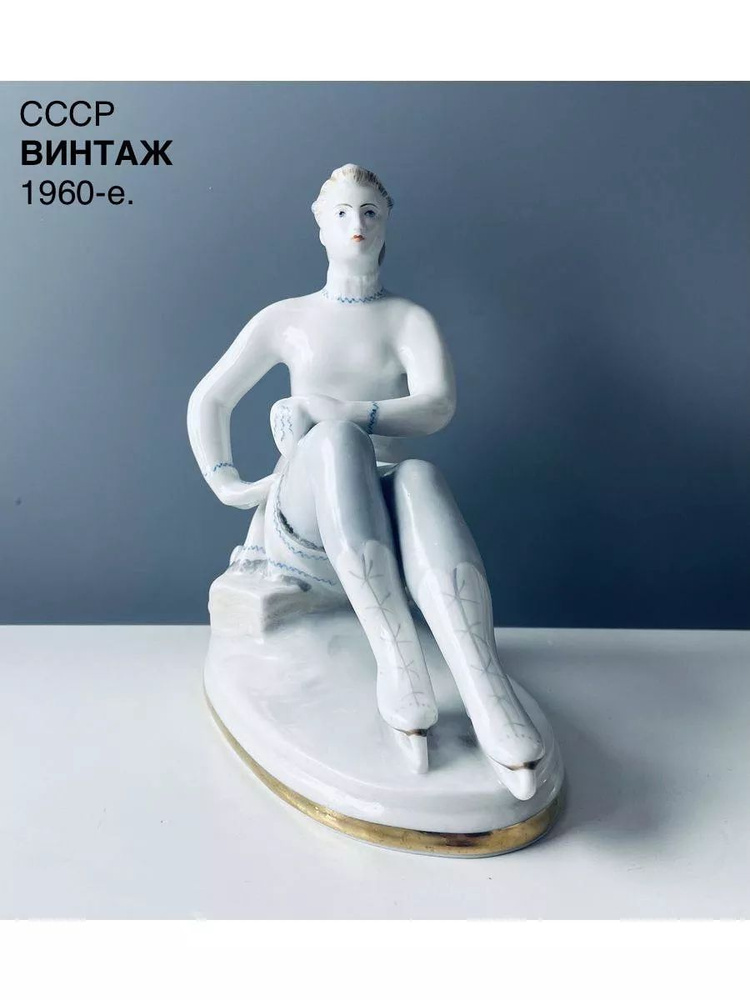 Винтажная статуэтка "Фигуристка отдыхает" Фарфор ЛФЗ. СССР, 1960-е.  #1