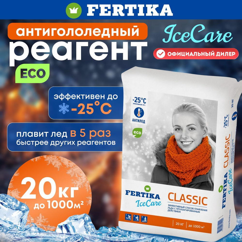 Противогололедный реагент Fertika / Фертика IceCare CLASSIC, 20 кг #1