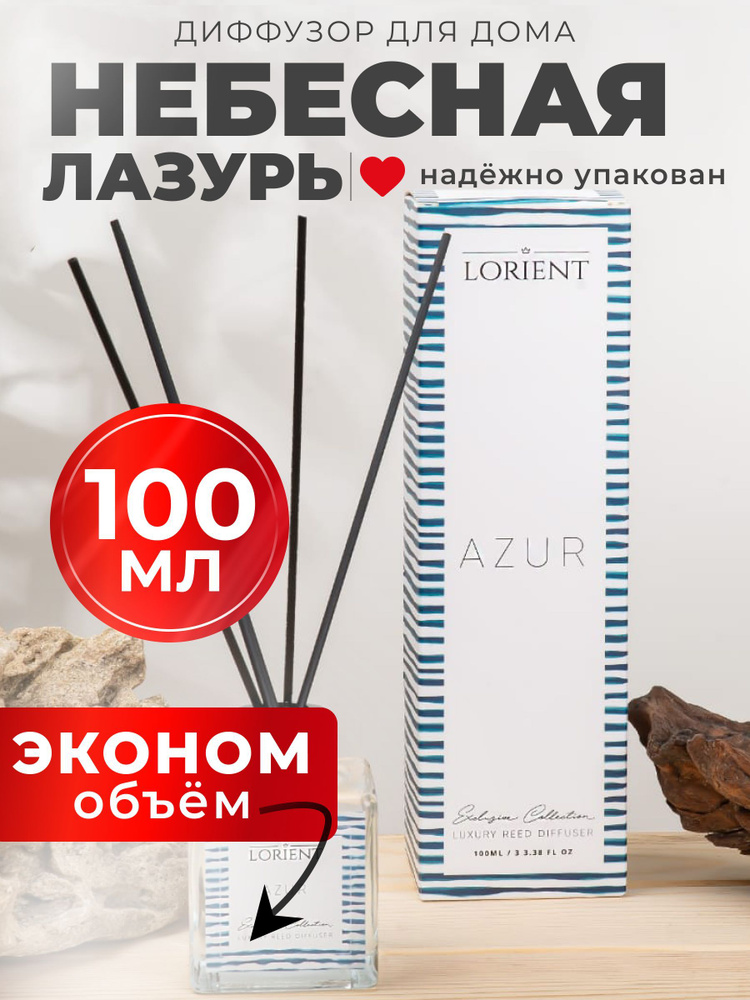 Диффузор для дома 100мл лучшая цена с запахом моря #1