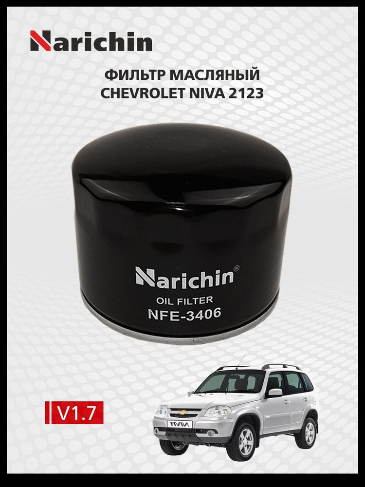 Фильтр масляный Chevrolet NIVA 2123/1998-2020 #1