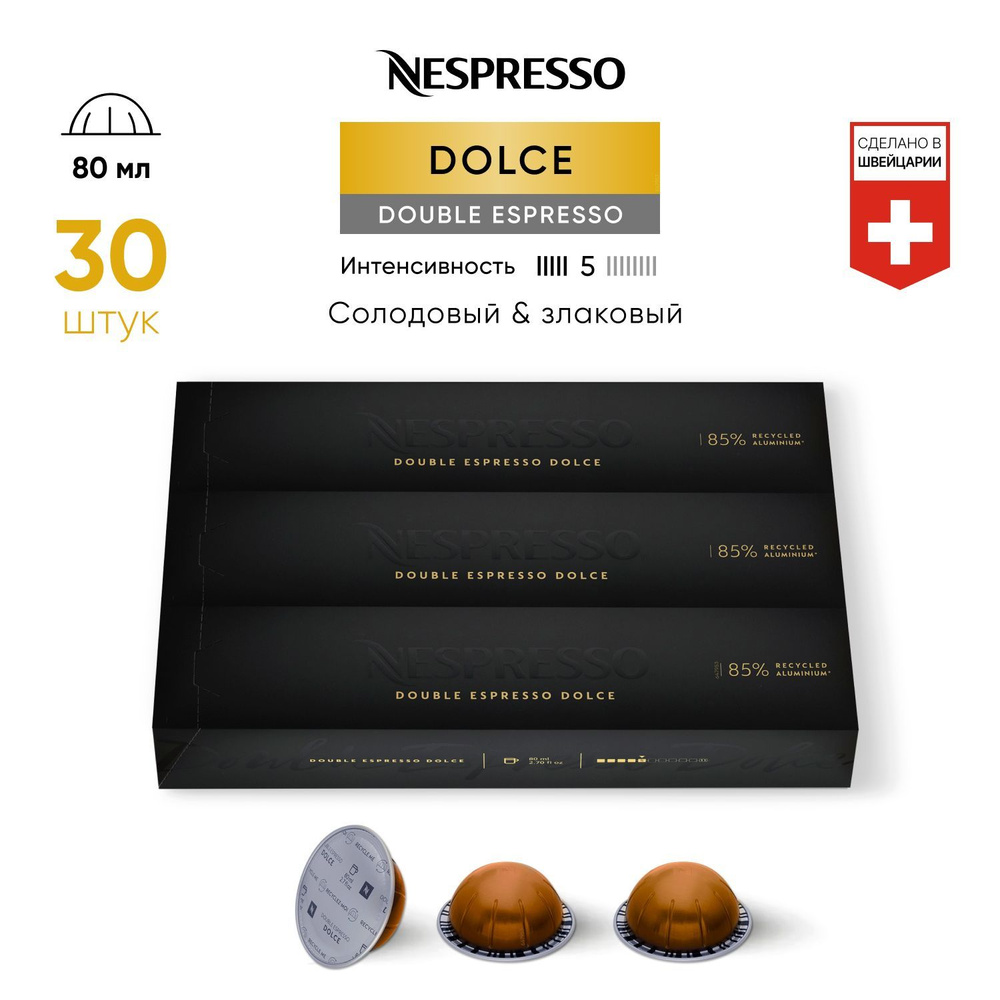 Double Espresso Dolce - кофе в капсулах Nespresso Vertuo, 3 упаковки (30 капсул)  #1