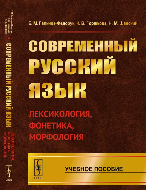 Современный русский язык: Лексикология, фонетика, морфология. Изд.4 | Галкина-Федорук Евдокия Михайловна, #1