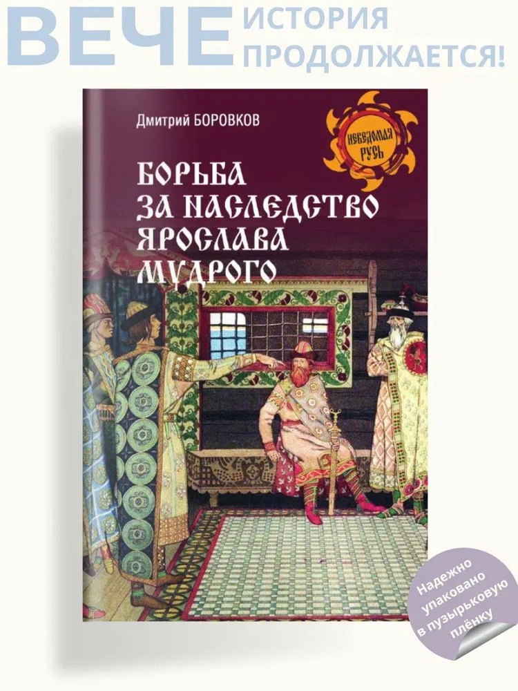 Борьба за наследство Ярослава Мудрого | Боровков Дмитрий Александрович  #1