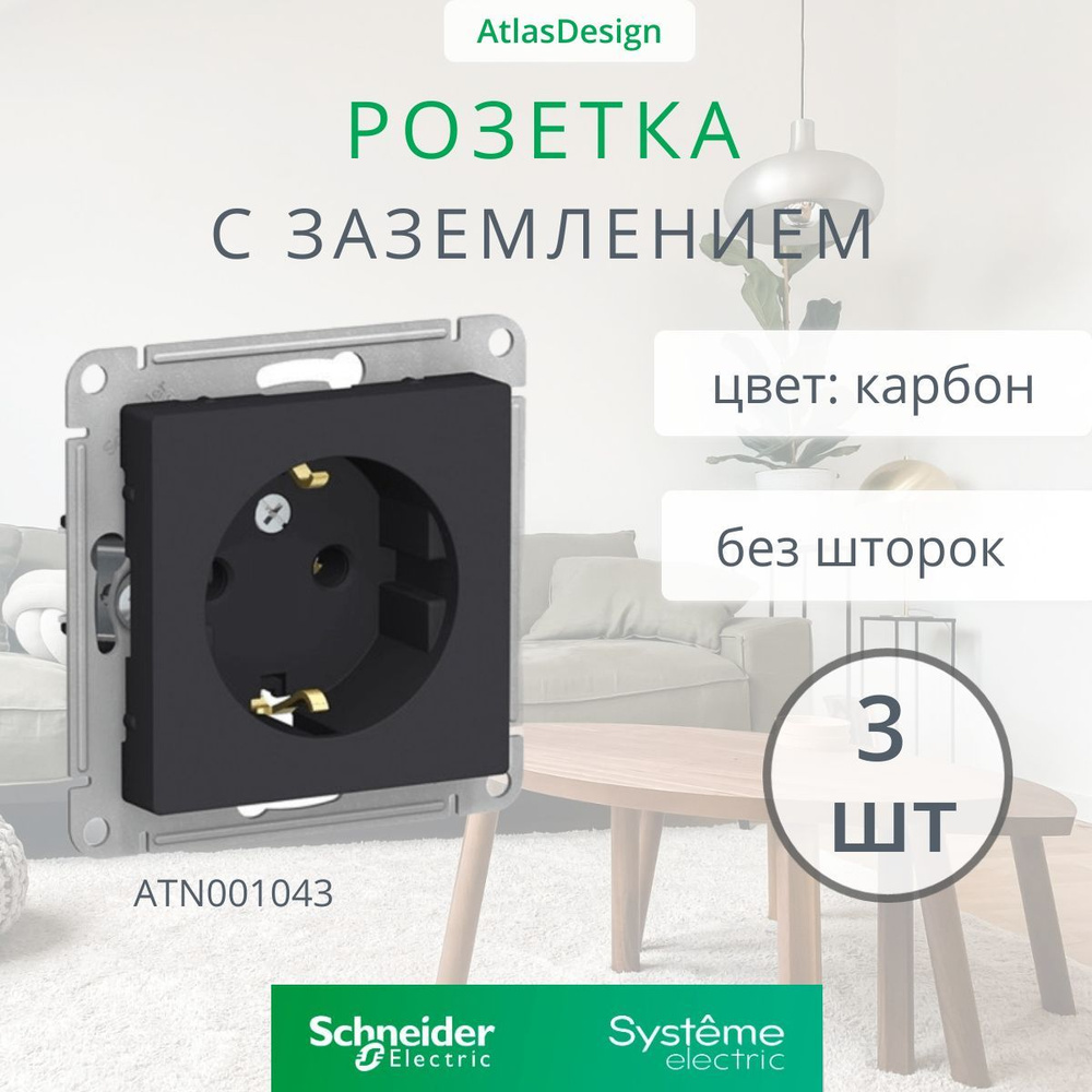 3 шт. Systeme Electric AtlasDesign Карбон Розетка с заземлением, 16А, механизм, ATN001043  #1