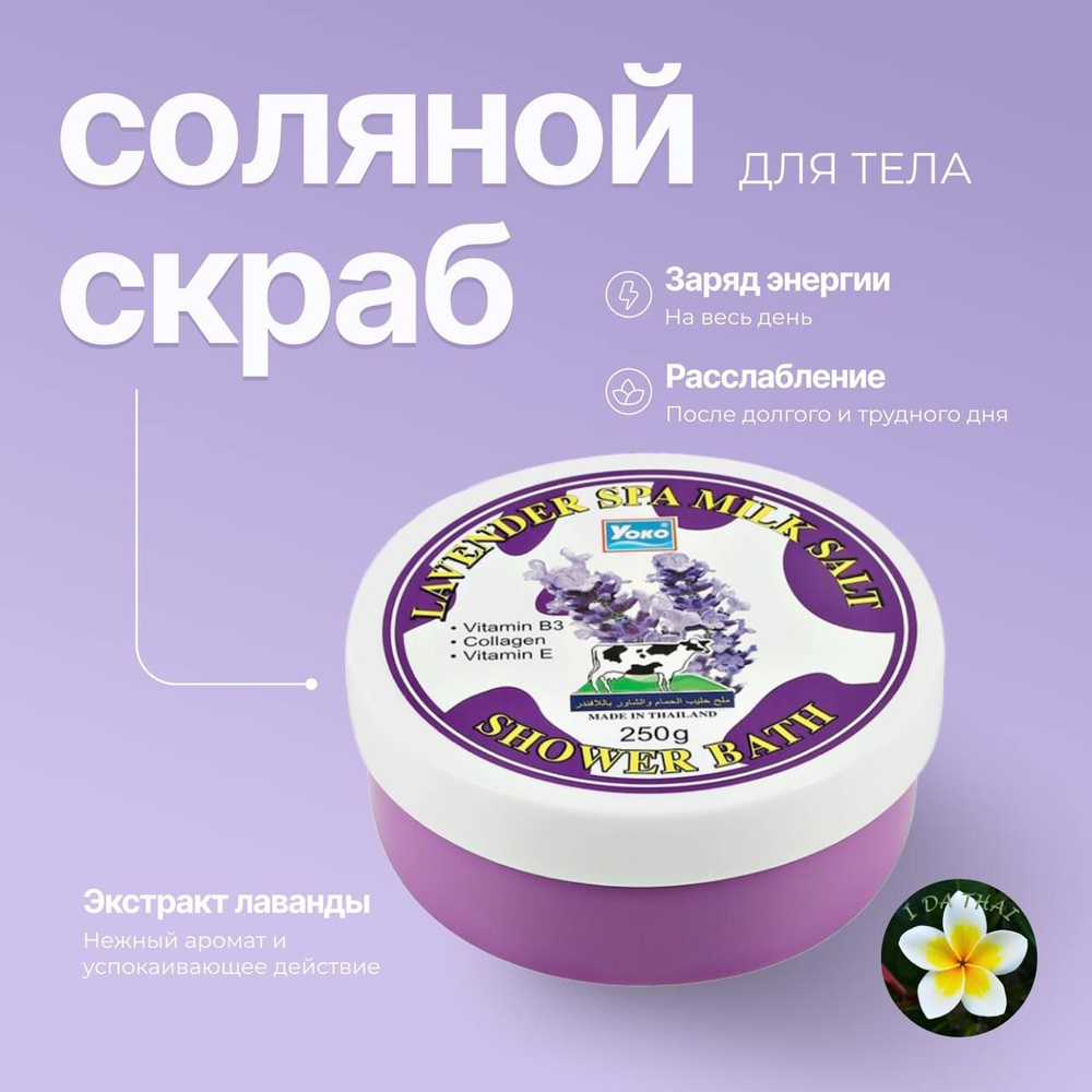 Соляной скраб для тела SPA Yoko для душа с экстрактом лаванды, 250 г, Yoko Lavender Spa Milk Salt Shower #1