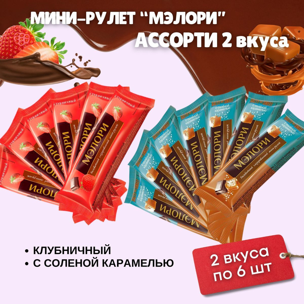 Мини-рулеты МЭЛОРИ ассорти клубника и солёная карамель 12шт по 40гр KDV  #1