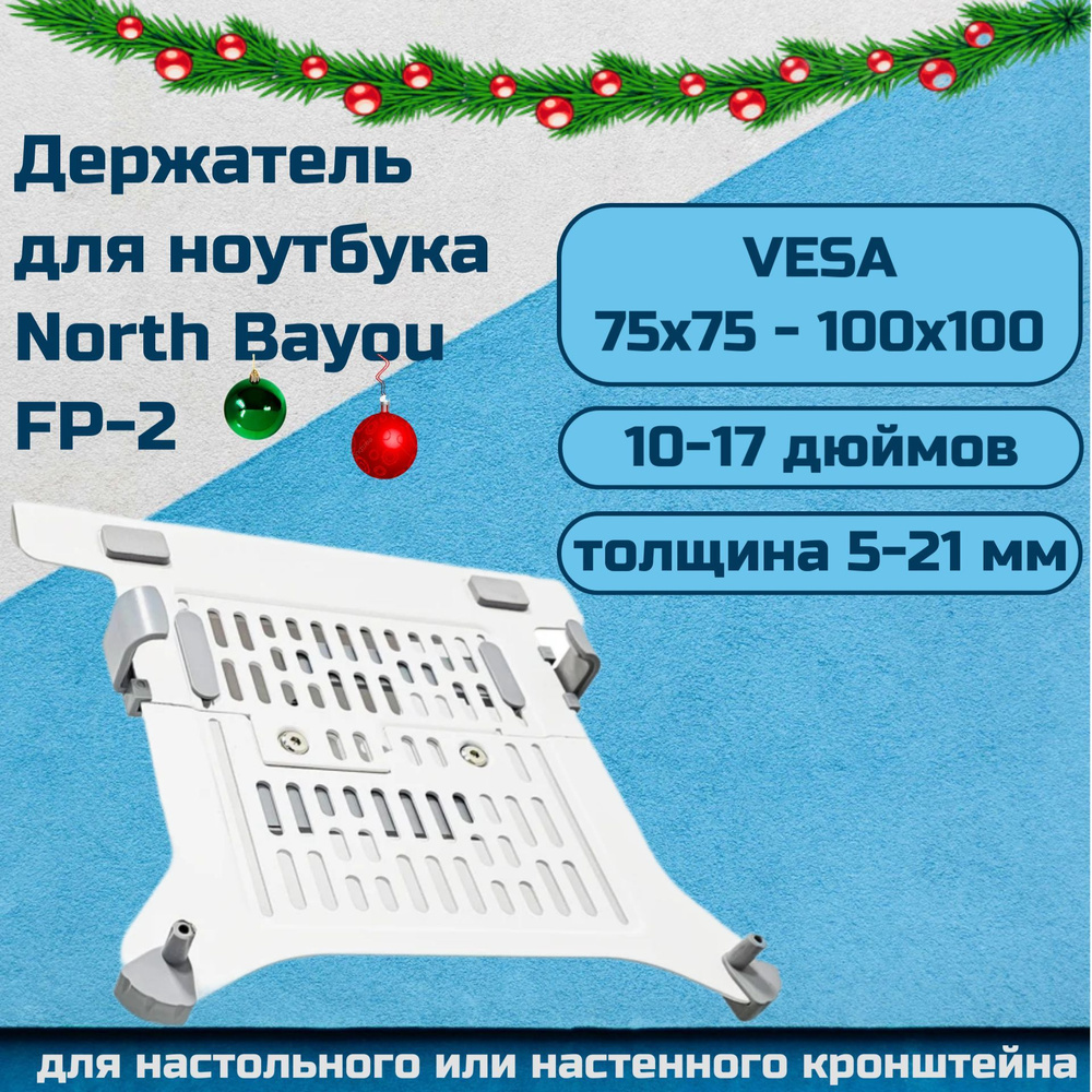 Настольный держатель (лоток, зажим для ноутбука) NB North Bayou FP-2 для ноутбука 10-17 дюймов, белый #1