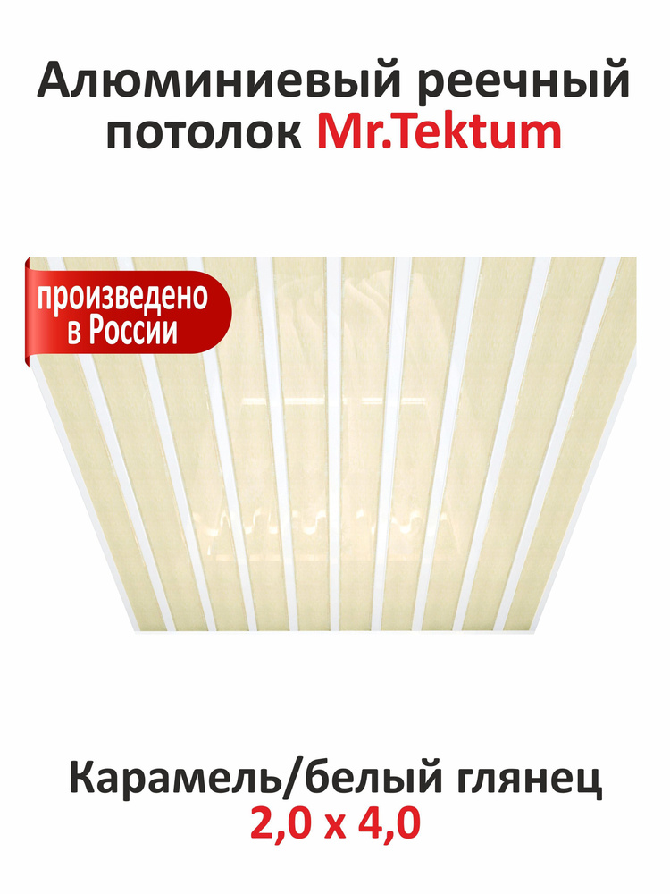 Комплект реечных потолков Mr.Tektum Classic 84R 2x4 м карамель, белый глянцевый  #1